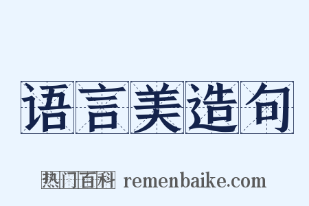 语言美造句是什么意思的图片